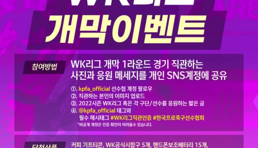 봄과 함께 WK리그가 온다. 선수협 ‘개막 축하 직관 SNS 이벤트 마련’