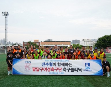 2024년 제4회 (사)한국프로축구선수협회 축구 클리닉