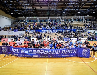 제2회 (사)한국프로축구선수협회 자선경기