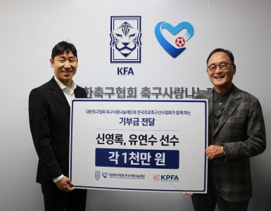 (사)한국프로축구선수협회 X 대한축구협회 축구사랑나눔재단 후원금 전달식