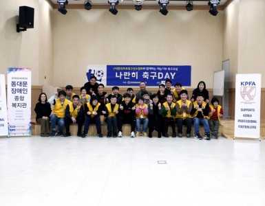 2019년 (사)한국프로축구선수협회 나란히 축구 DAY