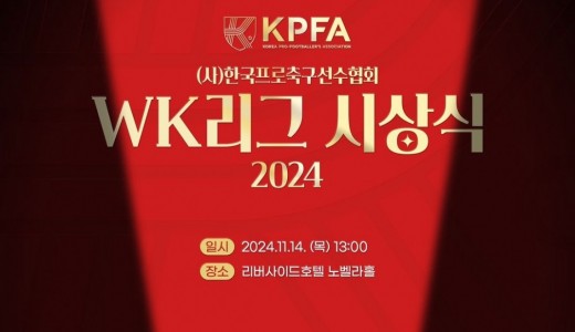 WK리그 시상식 개최, 박지성 “처음 선수협에서 개최하는 WK리그 시상식 매우 축하”