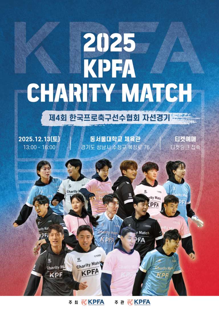 ‘별들의 겨울 축제 돌아온다’... 제4회 한국프로축구선수협회 자선경기 12월 13일 개최