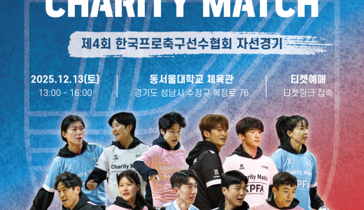 제4회 선수협 자선경기 라인업 발표... 선수협, 국내 유일 '축구 대축제' 연다