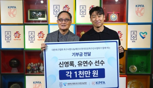 선수협-축구사랑나눔재단, 신영록·유연수에 지원금 2천만 원 및 '후원 물품' 전달