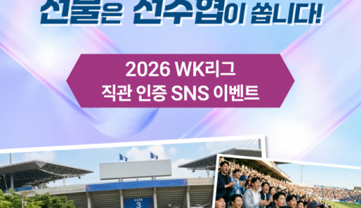 “여러분의 직관이 여자축구를 완성합니다”… 선수협, 2026 WK리그 개막전 인증 이벤트 실시