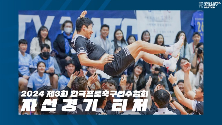 2024 제3회 한국프로축구선수협회 자선경기 티저