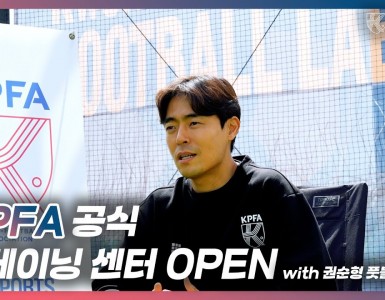 [KPFA 공식 트레이닝 센터 OPEN with 권순형 풋볼랩]