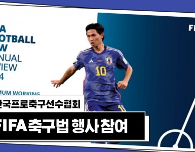 선수협, 2024 FIFA 축구법 행사 참여