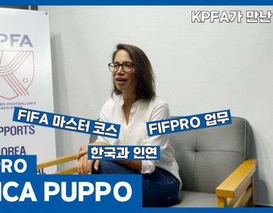 [KPFA가 만난 사람들]국제축구선수협회(FIFPRO)에서 온 Erica Puppo