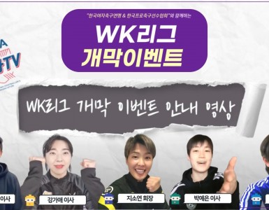 [KPFA & KWFF] WK리그 개막이벤트