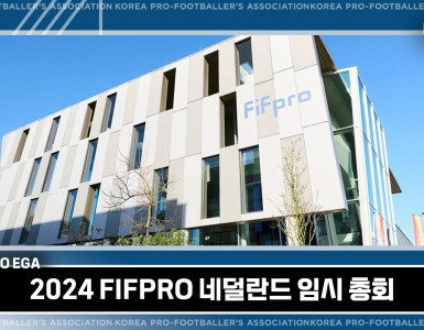 [2024 FIFPRO 네덜란드 임시 총회]