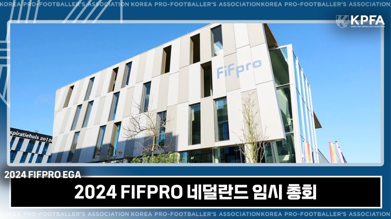 [2024 FIFPRO 네덜란드 임시 총회]