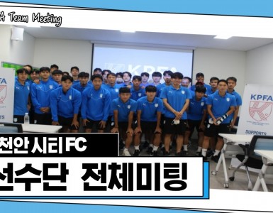 [선수단 미팅: 천안시티FC 축구단]