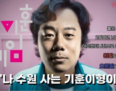 나 수원 사는 기훈이 형이야!!!