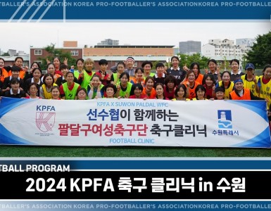 [선수협 축구 클리닉] KPFA X 수원 팔달구 여성 축구단