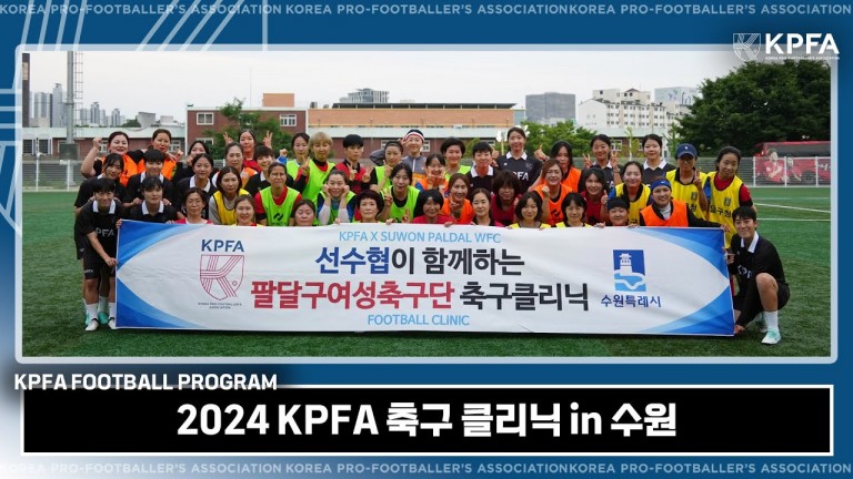 [선수협 축구 클리닉] KPFA X 수원 팔달구 여성 축구단