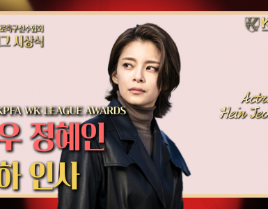 [2024 (사)한국프로축구선수협회 WK리그 시상식] 축하 인사 : 배우 정혜인