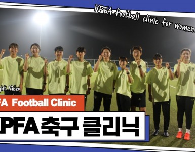 [선수협 축구클리닉] KPFA X 당찬FC