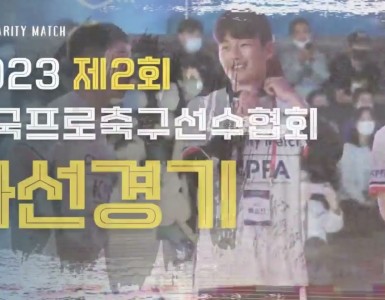 제2회 (사)한국프로축구선수협회 자선경기 Teaser