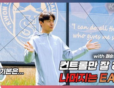 [컨트롤만 잘 하면 나머지는 EASY | 권순형의 Basic Training Session with KPFA Ep.02]