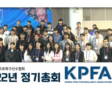 2022년 (사)한국프로축구선수협회 총회 스케치 영상