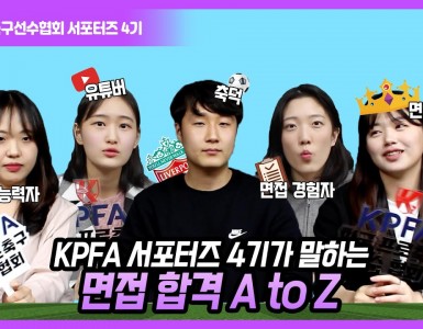 [서포터즈] KPFA 서포터즈 4기가 말하는 면접합격 A to Z