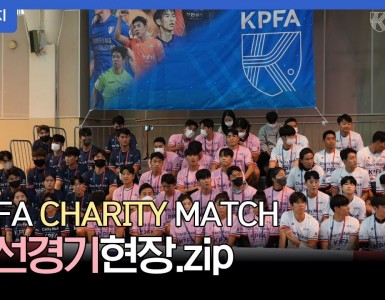 2022 KPFA CHARITY MATCH Highlight Video