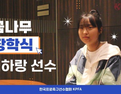 KPFA 제2회 꿈나무 장학생 김하랑 선수 인터뷰