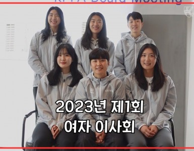 2023년 (사)한국프로축구선수협회 제1회 여자이사회 스케치영상