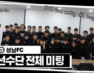 [선수단 미팅: 성남FC 축구단]