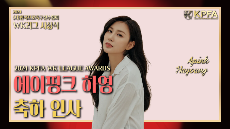 [2024 (사)한국프로축구선수협회 WK리그 시상식] 축하 인사 : 에이핑크 하영