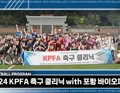 [선수협 축구 클리닉] KPFA X 포항바이오파크