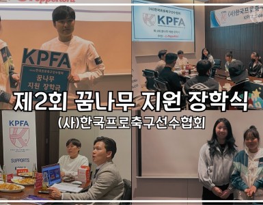 (사)한국프로축구선수협회, 제2회 꿈나무 지원 장학식