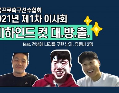 2021년 제1차 이사회 비하인드 컷 대.방.출!