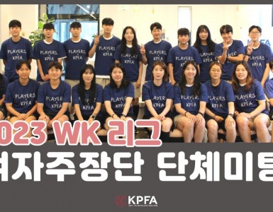 KPFA X WK리그 주장간담회 스케치 영상