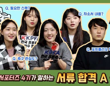 [서포터즈] KPFA 서포터즈 4기가 말하는 서류합격 A to Z