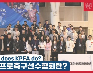 한국프로축구선수협회란? (What does KPFA do?)